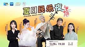 音樂里的中國(guó)丨夏日民樂夜，他們來了！