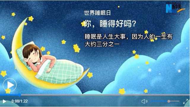 世界睡眠日丨你，睡得好嗎？