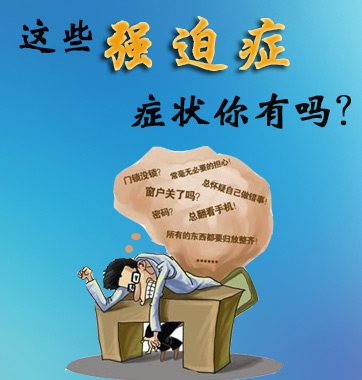 這些強迫癥癥狀你有嗎？