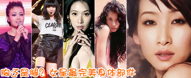 胸還是腿？女星最完美身體部件盤點