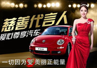 “做伊美爾慈善代言 贏愛(ài)心汽車(chē)”活動(dòng)正式揭幕