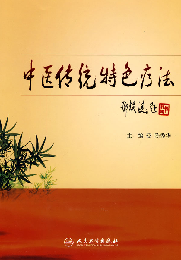《中醫(yī)傳統特色療法》