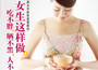 《女生這樣做，吃不胖、曬不黑、人不老》
