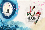 七夕將至，我們需做哪些準備？【圖】