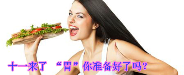 十一來了 “胃”你準備好了嗎？