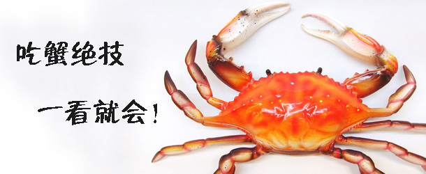 吃蟹絕技 一看就會！