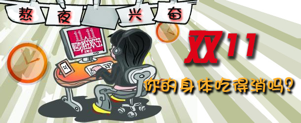 熬夜興奮 雙十一你的身體吃得消嗎？