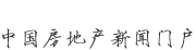 新華房產(chǎn)，中國(guó)房地產(chǎn)新聞門(mén)戶