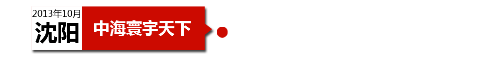 沈陽中海寰宇天下以“學(xué)區(qū)公寓”為營銷噱頭，涉嫌虛假宣傳。