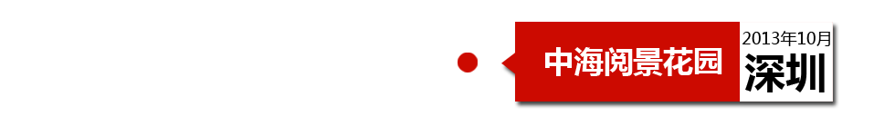 深圳中海閱景花園外墻開裂、內(nèi)墻砂漿硬度不夠、地板發(fā)霉。