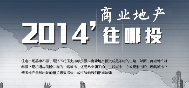 2014商業(yè)地產(chǎn)往哪里投？