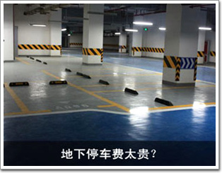 地下停車費太貴？
