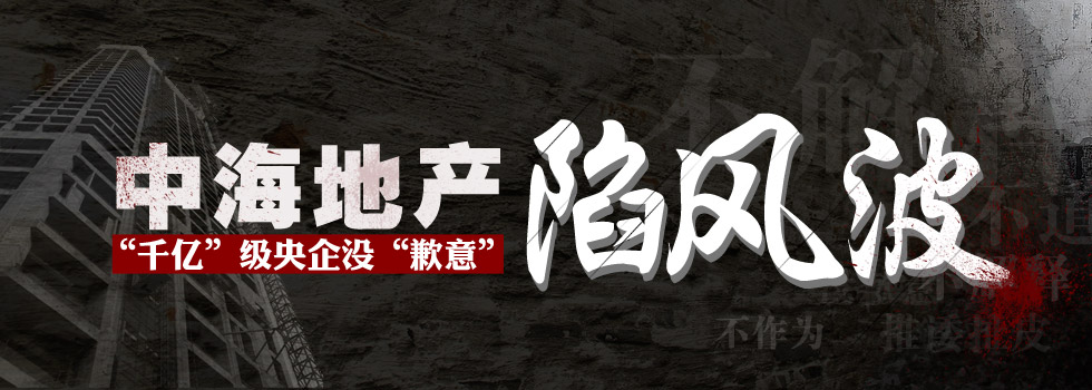 中海地產(chǎn)陷風(fēng)波：“千億”級央企沒“歉意”？