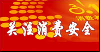 關(guān)注消費(fèi)安全