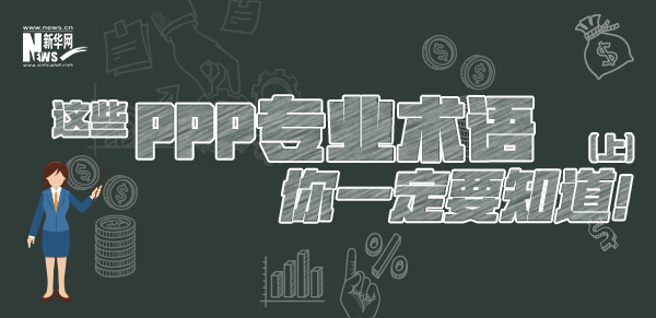這些PPP專業(yè)術(shù)語你一定要知道（上）！