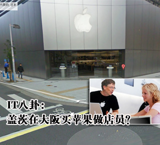 IT八卦：蓋茨在大阪買蘋果做店員？(圖)