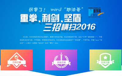 厲害了，word"政法哥"--重拳、利劍、堅(jiān)盾橫掃2016