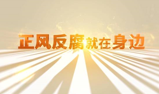 中央紀(jì)委“年度大片”來了！ 《正風(fēng)反腐就在身邊》21日開播