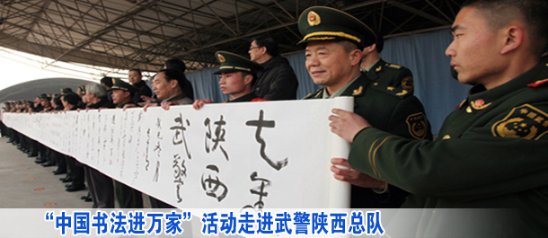&ldquo;中國書法進(jìn)萬家&rdquo;活動走進(jìn)武警陜西總隊(duì)