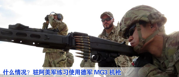 什么情況？駐阿美軍練習使用德軍MG3機槍