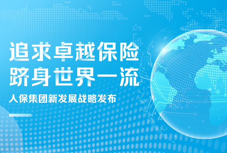追求卓越保險(xiǎn)，躋身世界一流