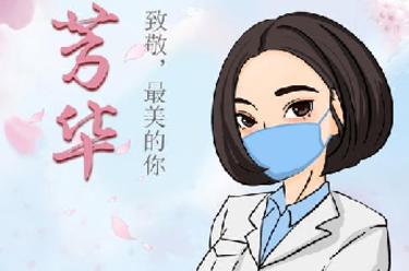 致敬，最美的你