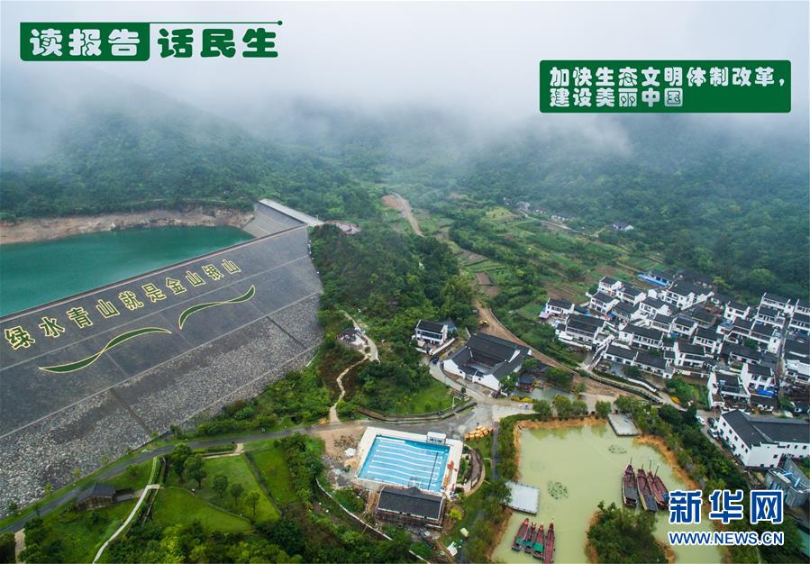 （十九大·讀報(bào)告 話民生）（1）加快生態(tài)文明體制改革，建設(shè)美麗中國(guó)