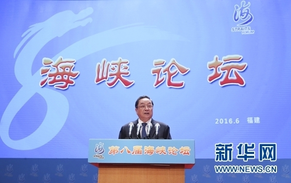 6月12日，第八屆海峽論壇在廈門隆重舉行。中共中央政治局常委、全國政協(xié)主席俞正聲出席論壇開幕式并致辭。 新華社記者丁林?jǐn)z