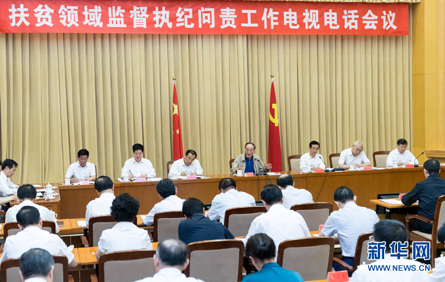 7月3日，中共中央政治局常委、中央紀(jì)委書記王岐山在北京出席扶貧領(lǐng)域監(jiān)督執(zhí)紀(jì)問(wèn)責(zé)工作電視電話會(huì)并講話。 新華社記者丁海濤攝