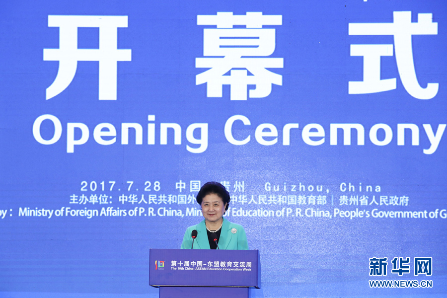 7月28日，第十屆中國－東盟教育交流周開幕式在貴陽舉行。國務院副總理劉延東出席并發(fā)表主旨演講。 新華社記者 劉續(xù) 攝
