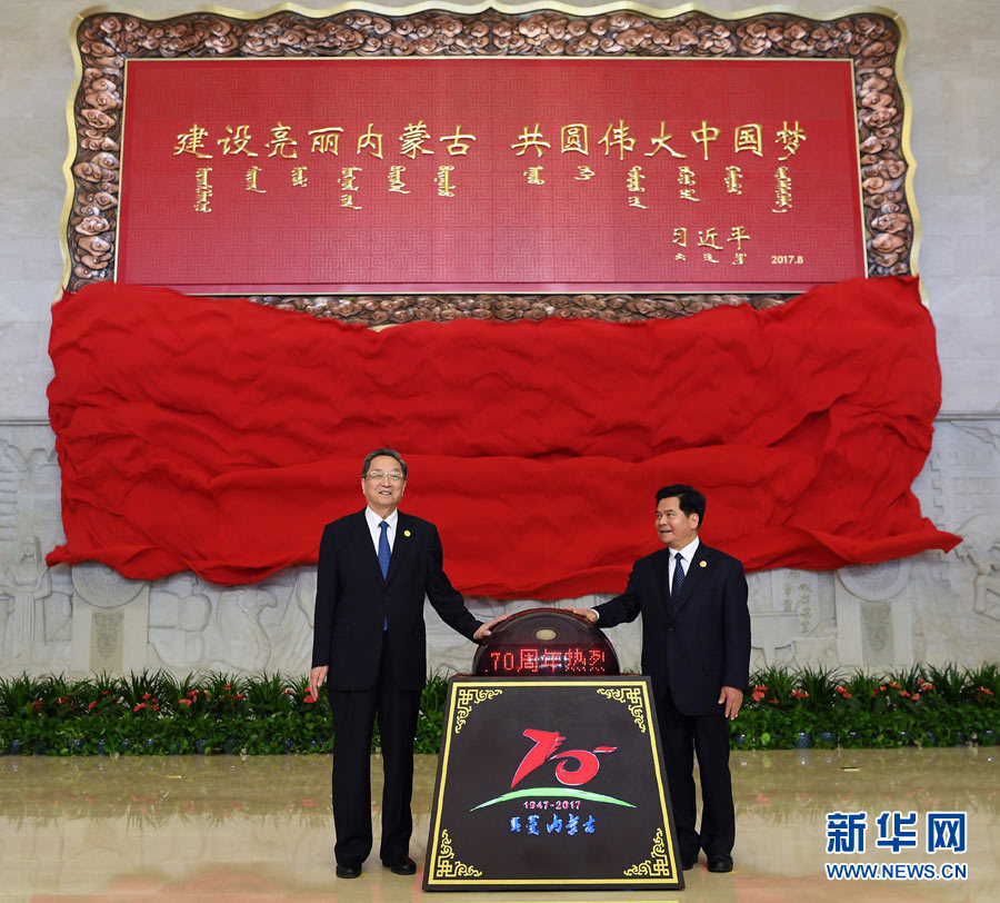 8月7日，中共中央政治局常委、全國(guó)政協(xié)主席、中央代表團(tuán)團(tuán)長(zhǎng)俞正聲率中央代表團(tuán)出席向內(nèi)蒙古自治區(qū)贈(zèng)送紀(jì)念品儀式。這是俞正聲和內(nèi)蒙古自治區(qū)黨委書(shū)記、人大常委會(huì)主任李紀(jì)恒一同為習(xí)近平總書(shū)記題詞賀匾揭幕。新華社記者 張領(lǐng) 攝