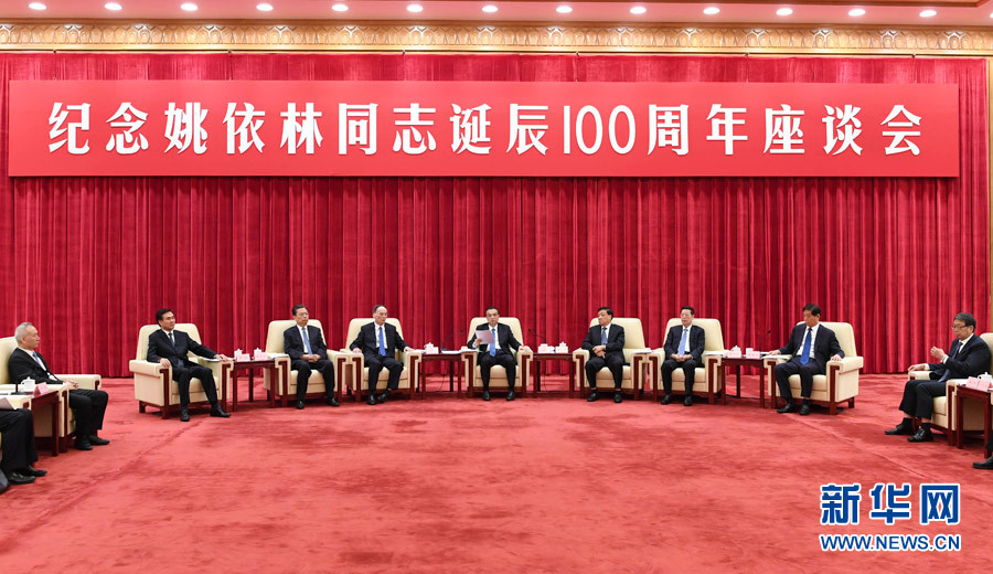 9月6日，紀(jì)念姚依林同志誕辰100周年座談會(huì)在北京人民大會(huì)堂舉行。中共中央政治局常委、國務(wù)院總理李克強(qiáng)出席并發(fā)表重要講話。中共中央政治局常委、中央書記處書記劉云山，中共中央政治局常委、中央紀(jì)委書記王岐山，中共中央政治局常委、國務(wù)院副總理張高麗出席座談會(huì)。新華社記者 高潔 攝