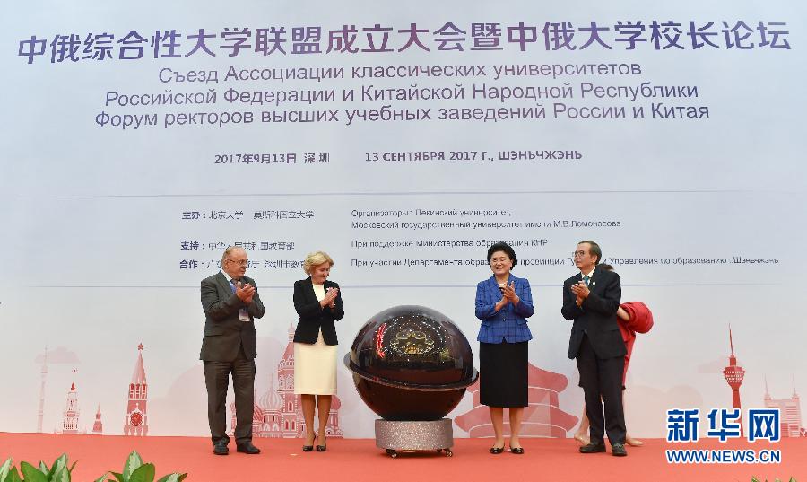 9月13日，中國(guó)國(guó)務(wù)院副總理、中俄人文合作委員會(huì)中方主席劉延?xùn)|在深圳與俄羅斯副總理、委員會(huì)俄方主席戈洛杰茨共同出席中俄綜合性大學(xué)聯(lián)盟成立大會(huì)暨中俄大學(xué)校長(zhǎng)論壇。新華社記者毛思倩攝