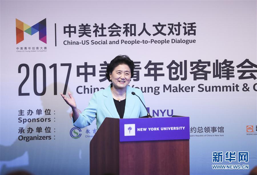 9月25日，國務(wù)院副總理劉延?xùn)|在美國紐約大學(xué)出席中美創(chuàng)客峰會暨中美青年創(chuàng)客中心啟動儀式并講話。新華社記者 王迎 攝