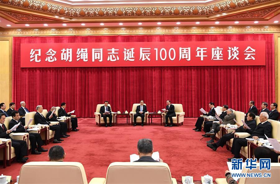 1月10日，紀(jì)念胡繩同志誕辰100周年座談會在北京舉行。全國政協(xié)主席俞正聲出席座談會。 新華社記者 饒愛民 攝