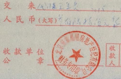 北京某中介機構(gòu)開具的“代收衛(wèi)生費”收據(jù)，據(jù)了解，該中介機構(gòu)多收了14倍的衛(wèi)生費。<a target='_blank'  >中新網(wǎng)</a>記者 邱宇 攝