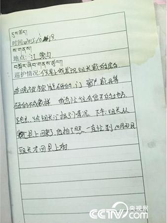 更尕才仁管護(hù)日志中記錄的“棕熊夜訪”事件。