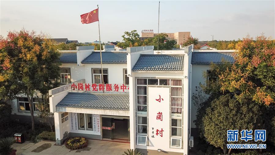 （新華全媒頭條·壯闊東方潮　奮進(jìn)新時代——慶祝改革開放40年·圖文互動）（6）小崗，與時代同行——“中國農(nóng)村改革第一村”40年變遷的改革啟示