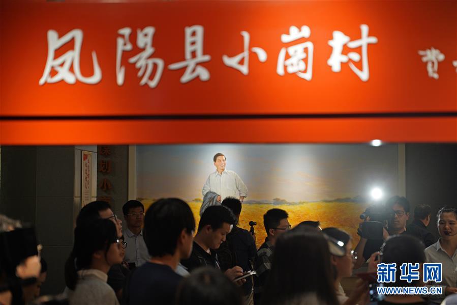 （新華全媒頭條·壯闊東方潮　奮進(jìn)新時代——慶祝改革開放40年·圖文互動）（7）小崗，與時代同行——“中國農(nóng)村改革第一村”40年變遷的改革啟示