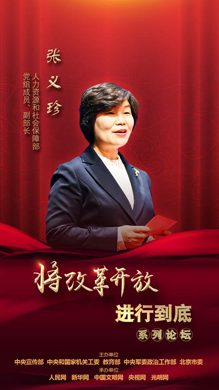 人力資源和社會保障部黨組成員、副部長張義珍