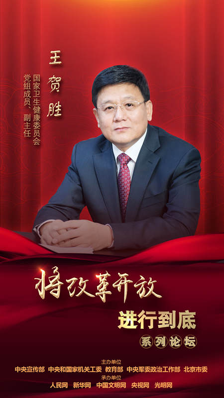 國家衛(wèi)生健康委員會黨組成員、副主任王賀勝