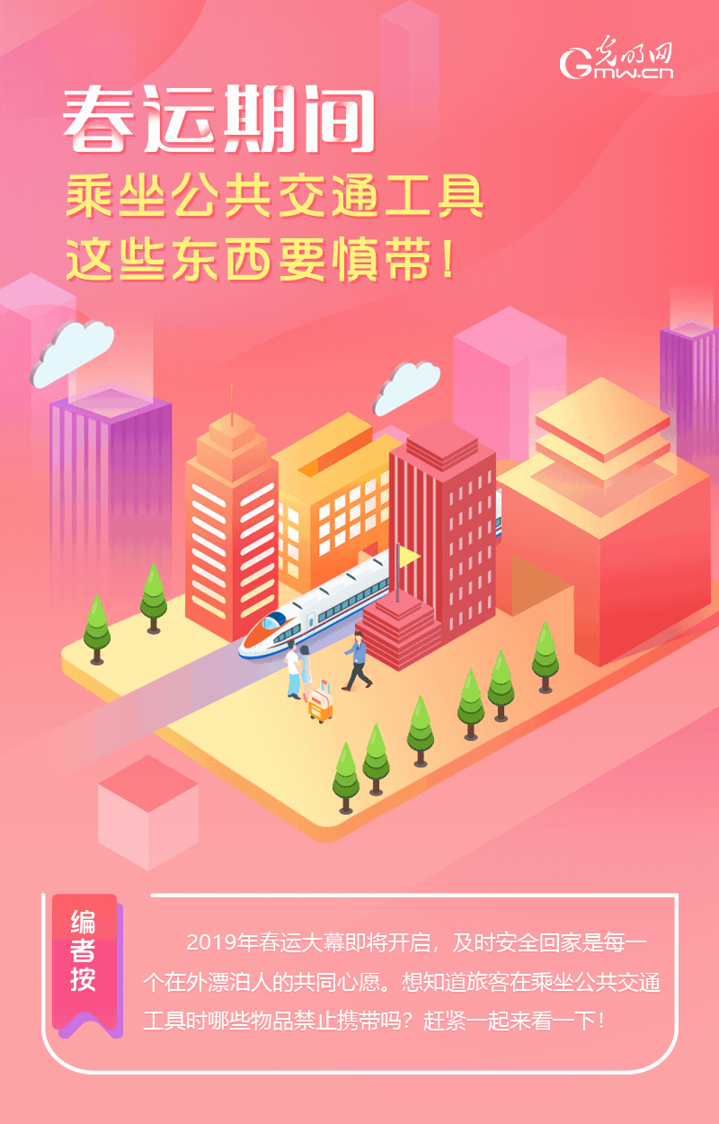 春運(yùn)期間，乘坐公共交通工具這些東西要慎帶！
