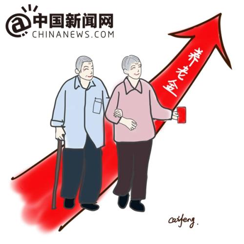 漫畫(huà)：養(yǎng)老金上調(diào)。 作者：王珊珊