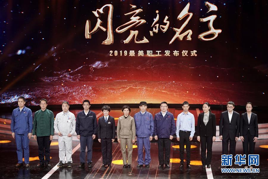 （圖文互動）（1）中央宣傳部、全國總工會聯(lián)合發(fā)布2019年“最美職工”先進事跡