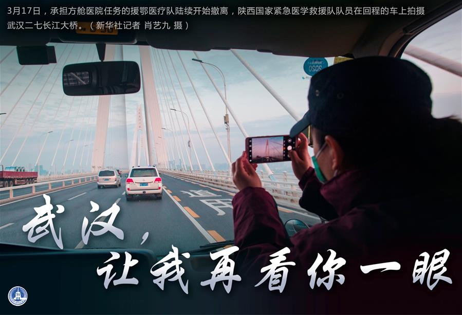 （圖表·海報(bào)）［聚焦疫情防控］武漢，讓我再看你一眼（1）