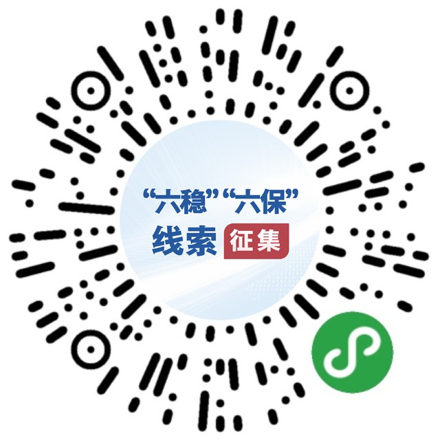 （圖文互動）國務院“互聯(lián)網+督查”平臺公開征集關于“六穩(wěn)”“六保”政策措施落實的問題線索和意見建議