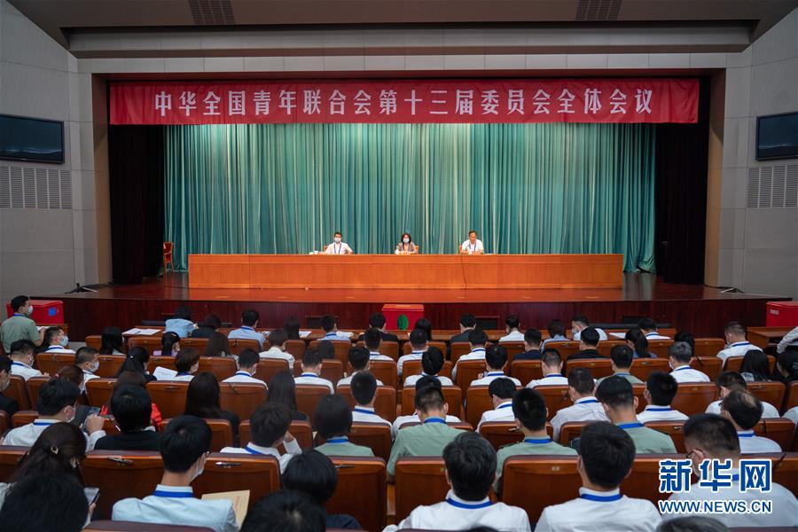 （圖文互動(dòng)）（1）全國青聯(lián)十三屆全委會(huì)、全國學(xué)聯(lián)二十七大閉幕