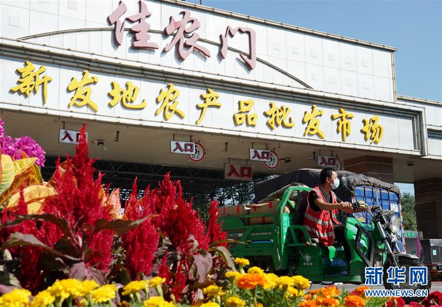（社會）（1）新發(fā)地市場全面復(fù)市 預(yù)計中秋、國慶前恢復(fù)歷史供應(yīng)水平