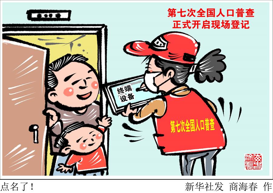 （圖表·漫畫）［經(jīng)濟(jì)］點(diǎn)名了！