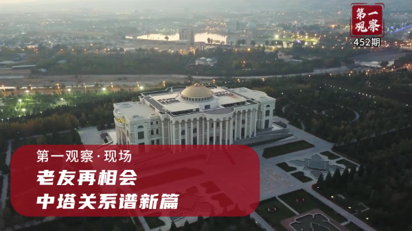 第一觀察·現(xiàn)場丨老友再相會，中塔關(guān)系譜新篇